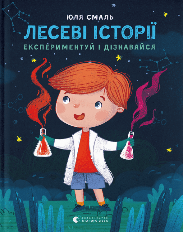 Лесеві історії. Експериментуй і дізнавайся (Електронна книга)