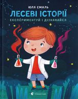 Лесеві історії. Експериментуй і дізнавайся
