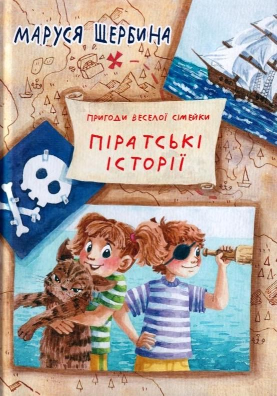 Обкладинка Пригоди веселої сімейки. Піратські історії