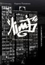 Лімб. Місце загублених душ