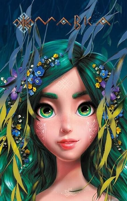 Щоденник Мавки. Лісова