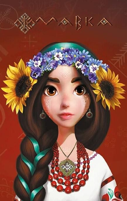 Щоденник Мавки. Україночка