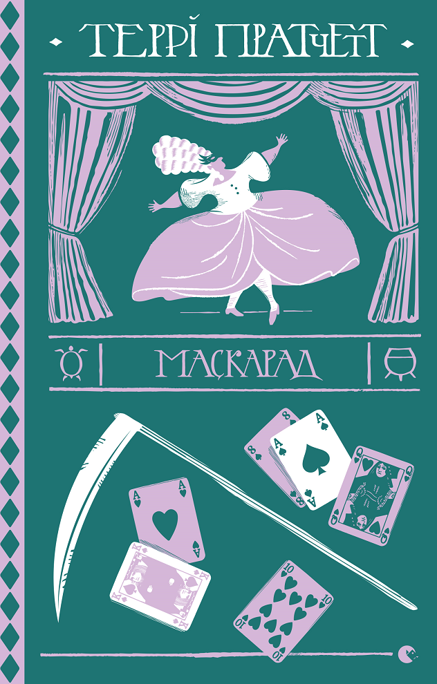 Обкладинка видання Маскарад