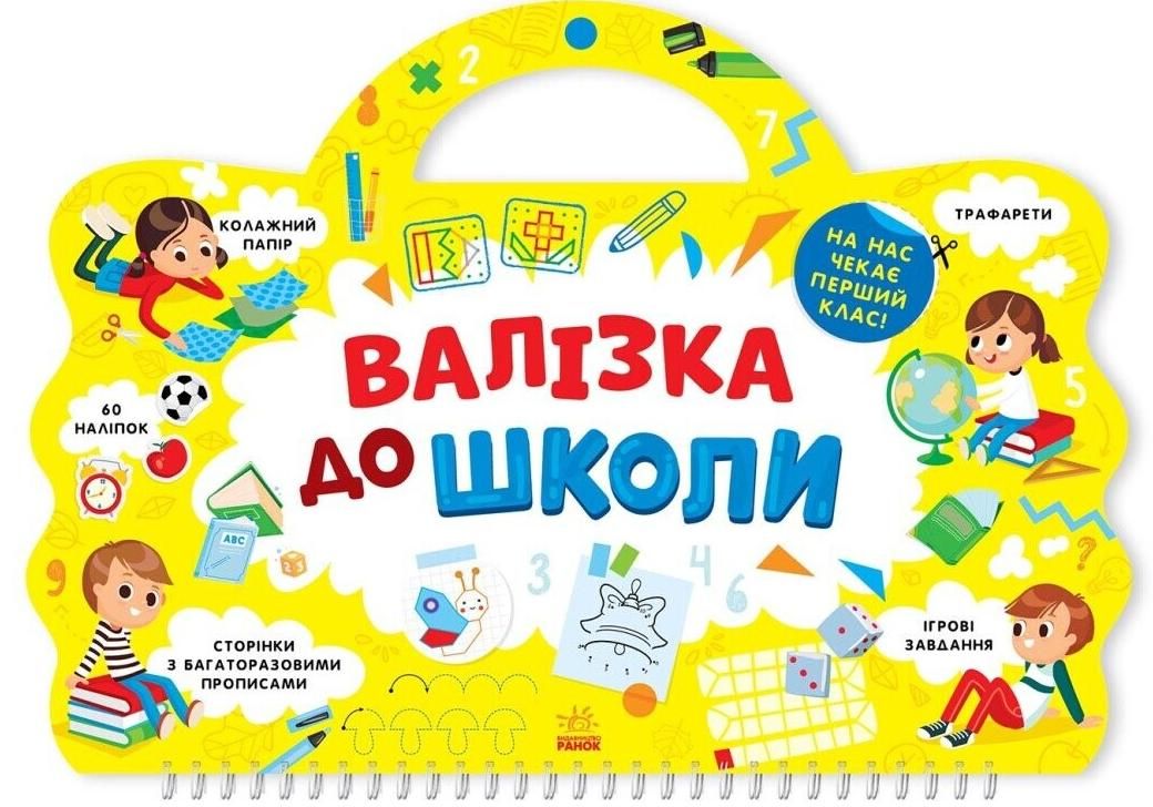 Обкладинка Валізка до школи