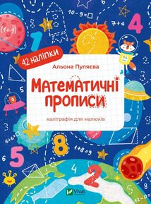 Математичні прописи. Image №1
