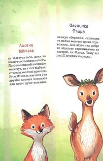 Герої дикого лісу. Порятунок від смутку. Image №3