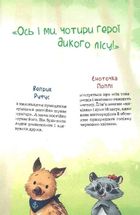 Герої дикого лісу. Порятунок від смутку. Image №4