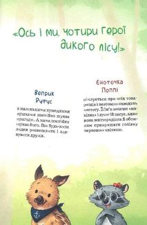 Герої дикого лісу. Порятунок від смутку. Image №4