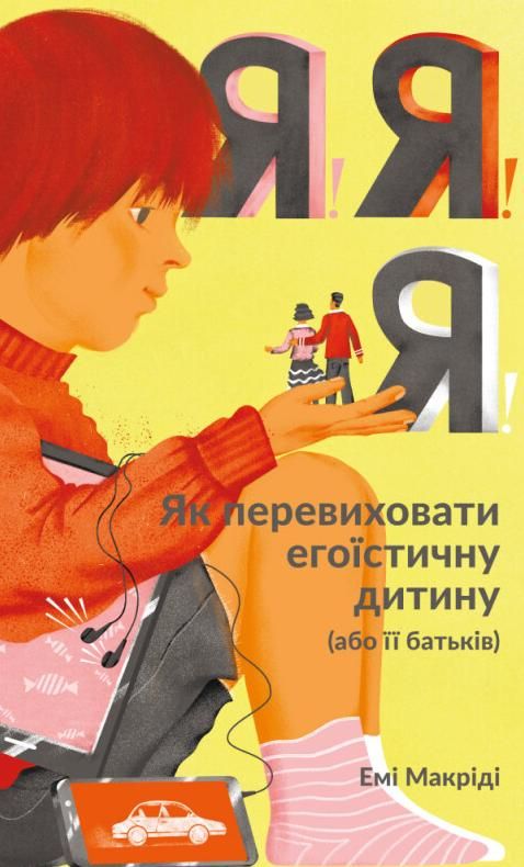 Я! Я! Я! Як перевиховати егоїстичну дитину
