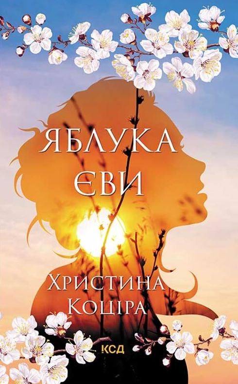 Обкладинка Яблука Єви