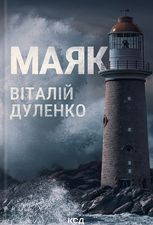 Маяк