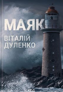 Маяк. Image №1