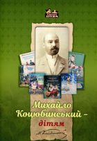 Михайло Коцюбинський — дітям. Зображення №1