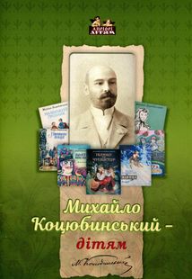 Михайло Коцюбинський — дітям. Зображення №1