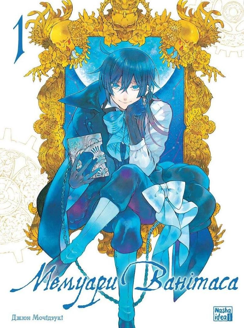 Мемуари Ванітаса. Том 1