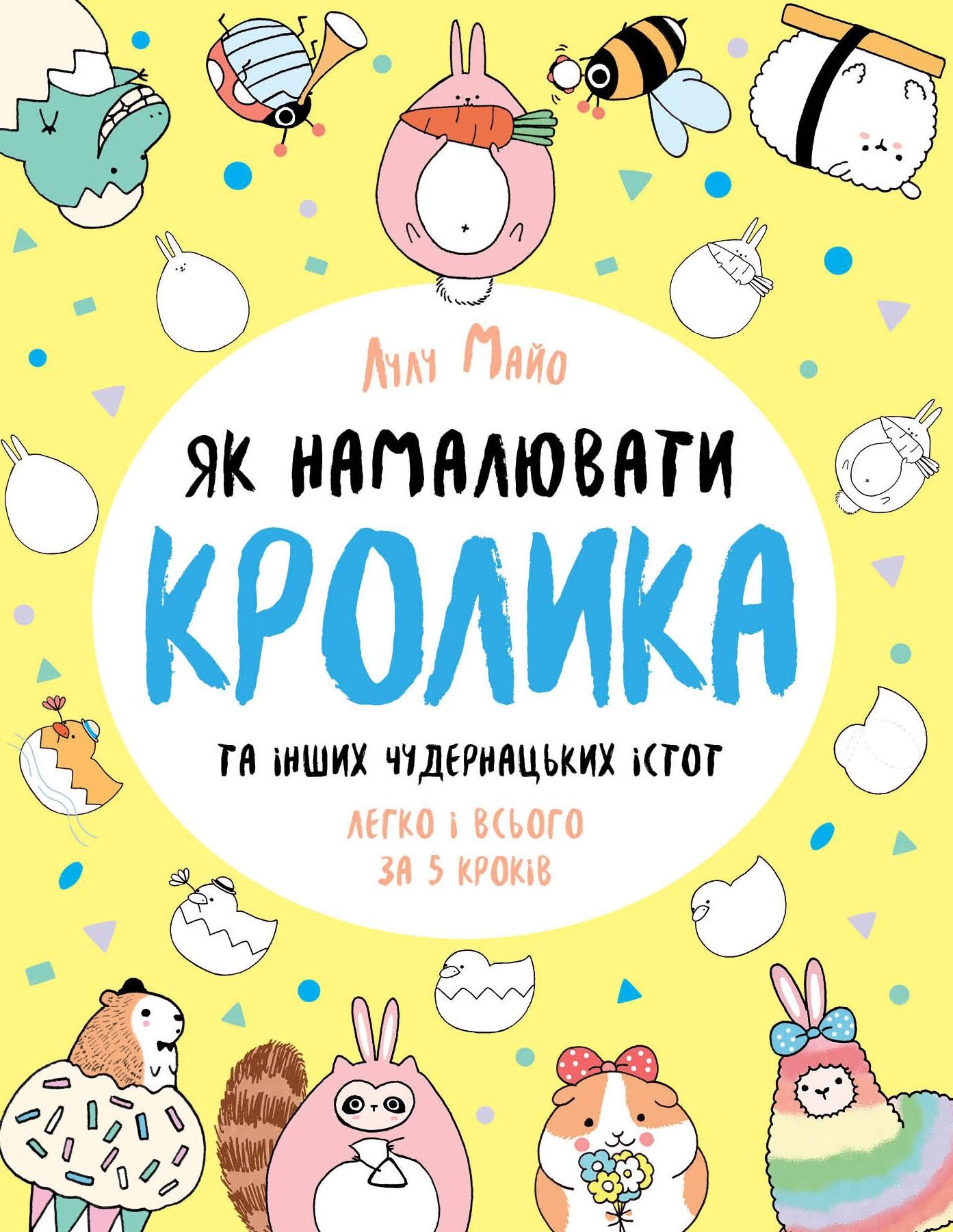 Обкладинка Як намалювати кролика та інших чудернацьких істот
