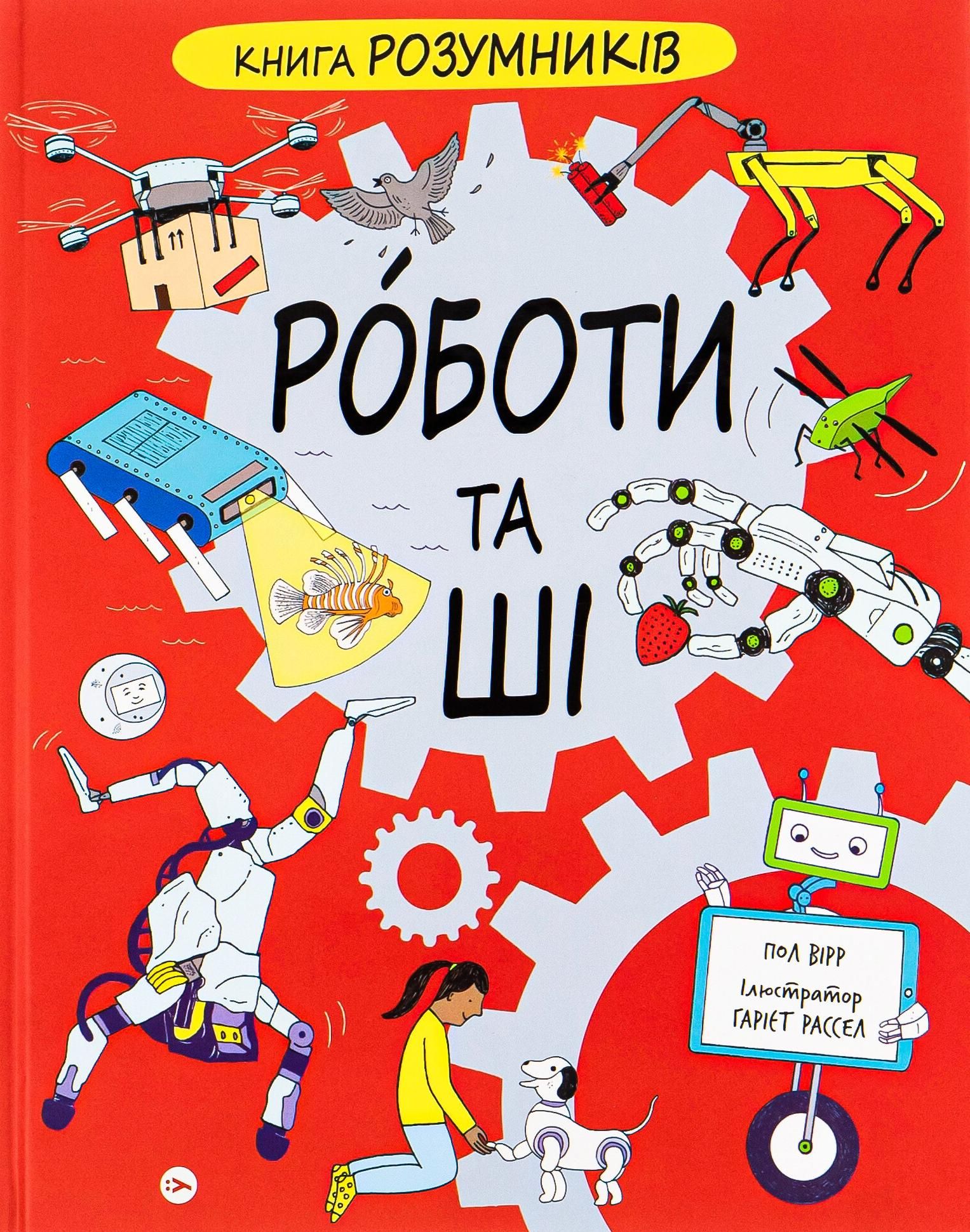 Обкладинка Книга розумників. Роботи та ШІ