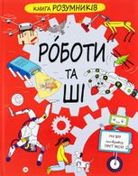 Книга розумників. Роботи та ШІ