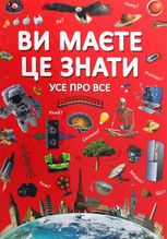 Ви маєте це знати. Усе про все 