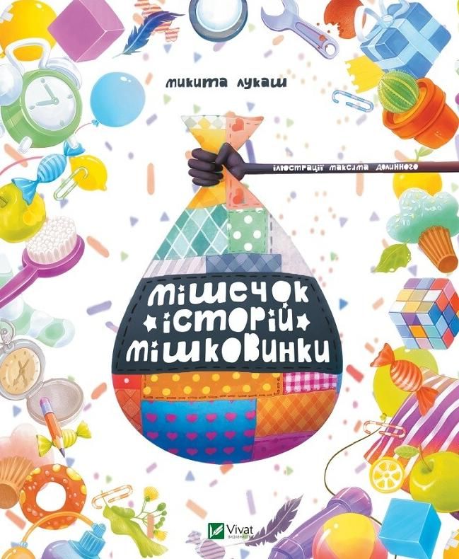 Обкладинка Мішечок історій Мішковинки