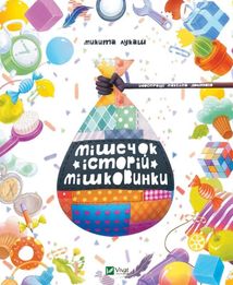 Мішечок історій Мішковинки. Image №1