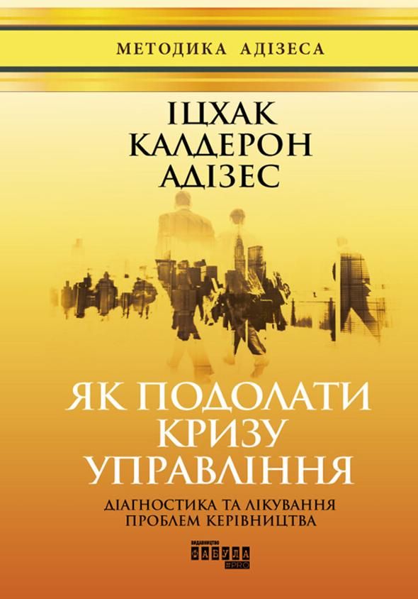 Обкладинка Як подолати кризу управління