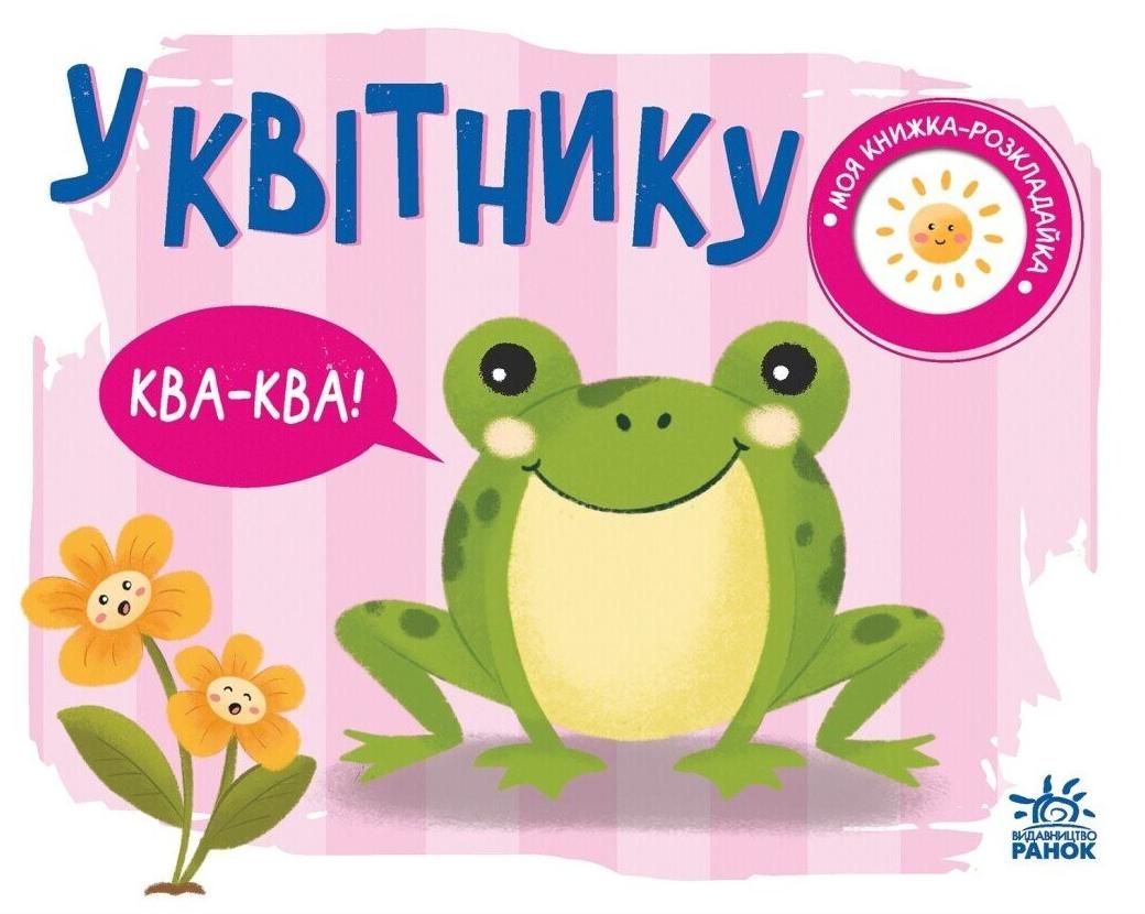 Моя книжка-розкладайка. У квітнику