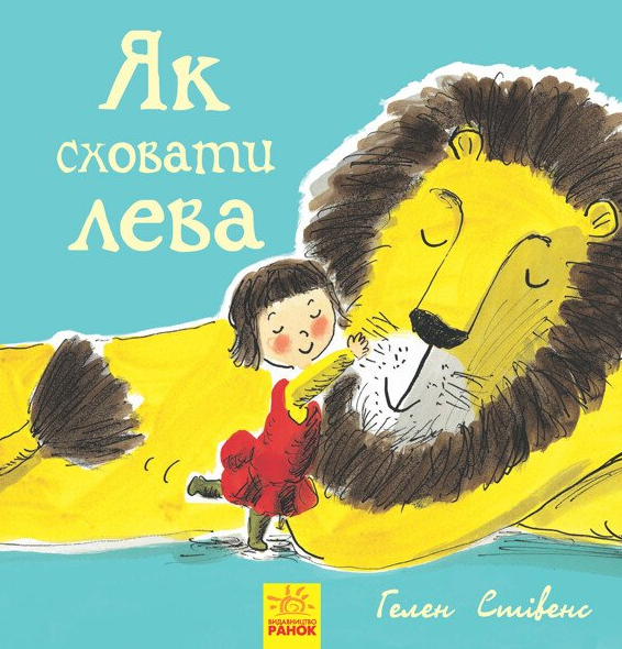 Як сховати лева