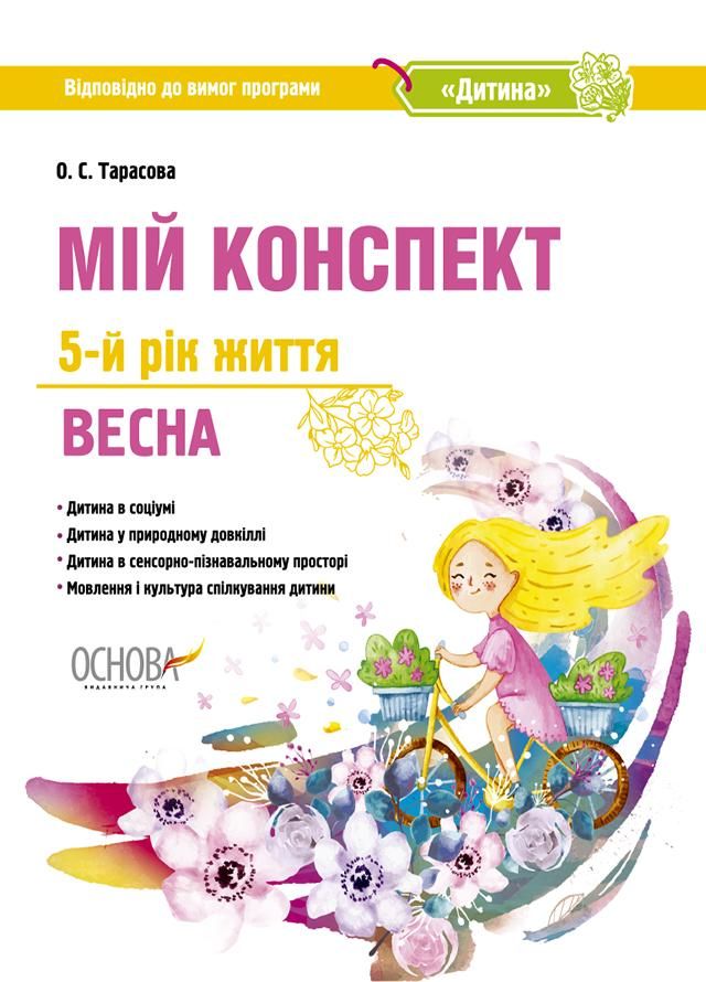 Мій конспект. Дитина. Весна. 5+