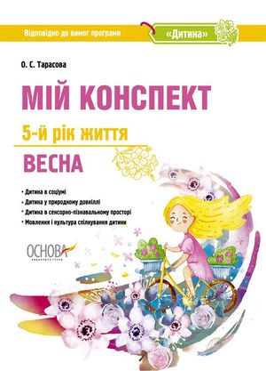 Мій конспект. Дитина. Весна. 5+ — фото 4