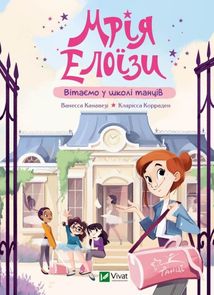 Мрія Елоїзи. Вітаємо у школі танців. Зображення №1
