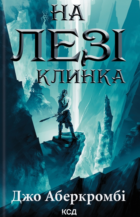 Обкладинка На лезі клинка. Книга 1