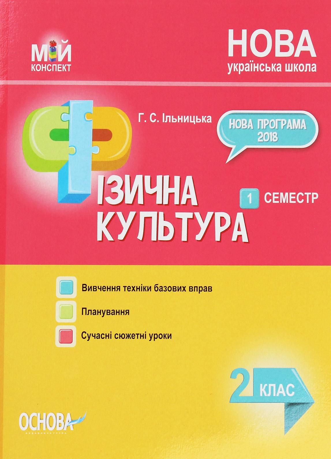 Мій конспект. Фізична культура. 2 клас. 1 семестр