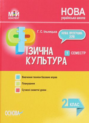 Мій конспект. Фізична культура. 2 клас. 1 семестр — фото 3
