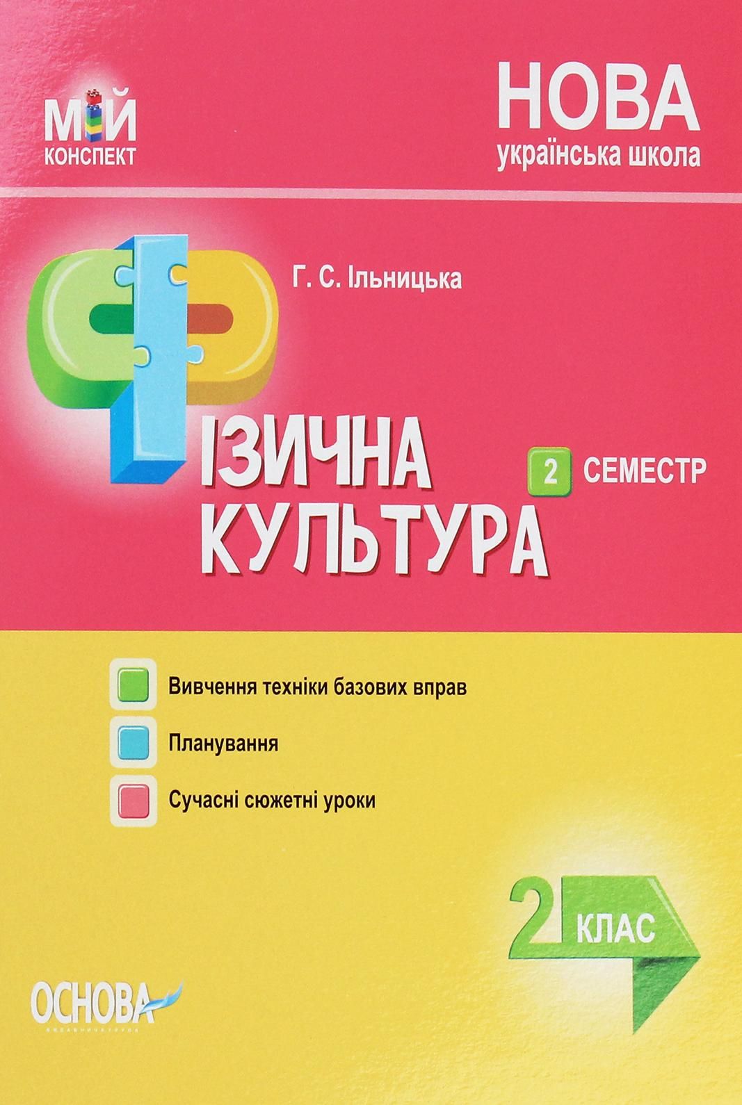 Обкладинка Мій конспект. Фізична культура. 2 клас. 2 семестр