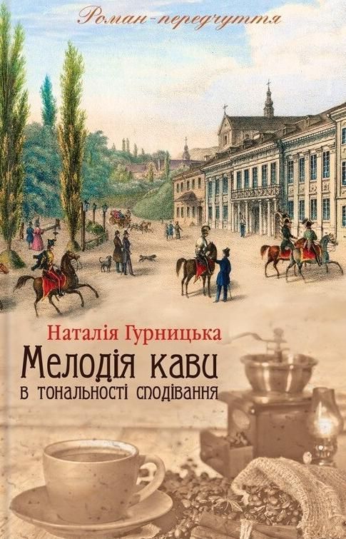 Обкладинка Мелодія кави в тональності сподівання