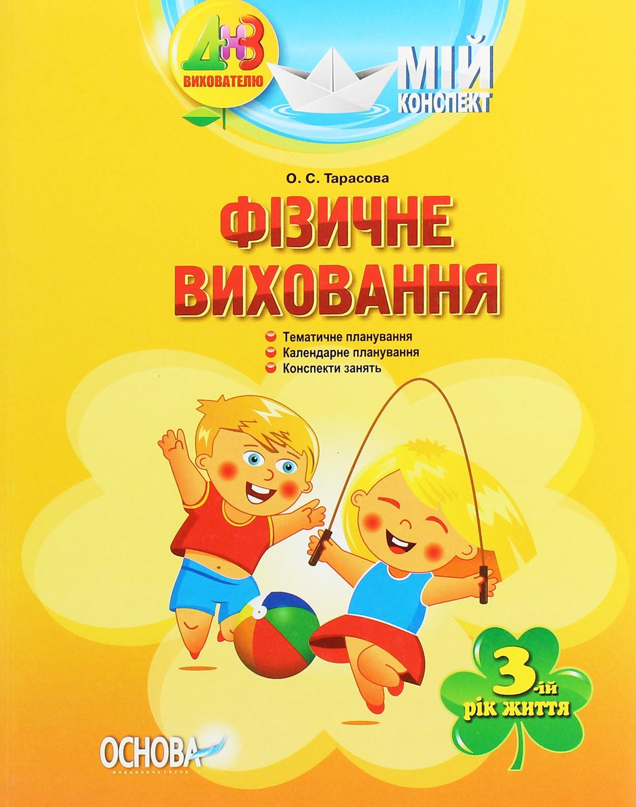 Мій конспект. Фізичне виховання. 3+