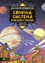 Наука в коміксах. Сонячна система: наше місце у космосі