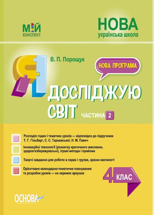 Мій конспект. Я досліджую світ. 4 клас. Частина 2