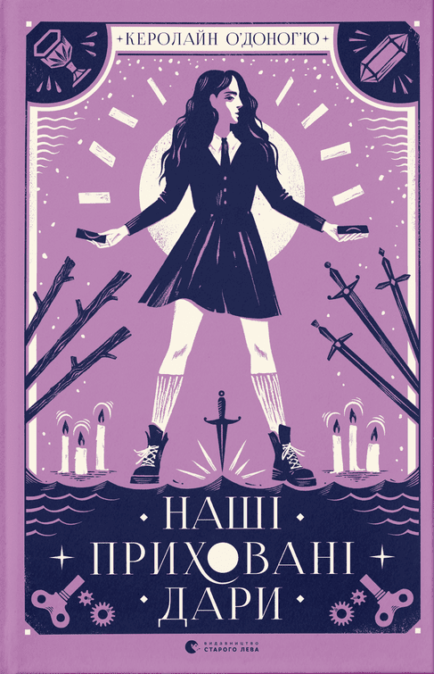 Обкладинка Наші приховані дари. Книга 1