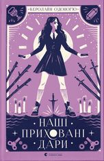 Наші приховані дари. Книга 1