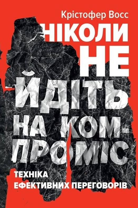 Обкладинка Ніколи не йдіть на компроміс. Техніка ефективних переговорів