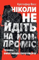 Ніколи не йдіть на компроміс. Техніка ефективних переговорів