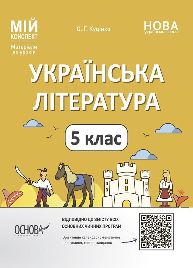 Мій конспект. Українська література. Матеріали до уроків. 5 клас (Електронна книга)