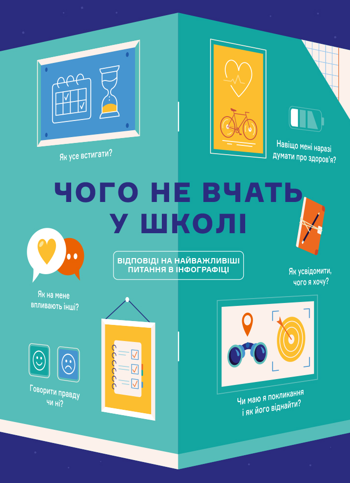 Чого не вчать у школі. Відповіді на найважливіші питання...