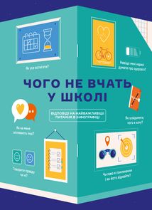 Чого не вчать у школі. Відповіді на найважливіші питання в інфографіці. Image №1