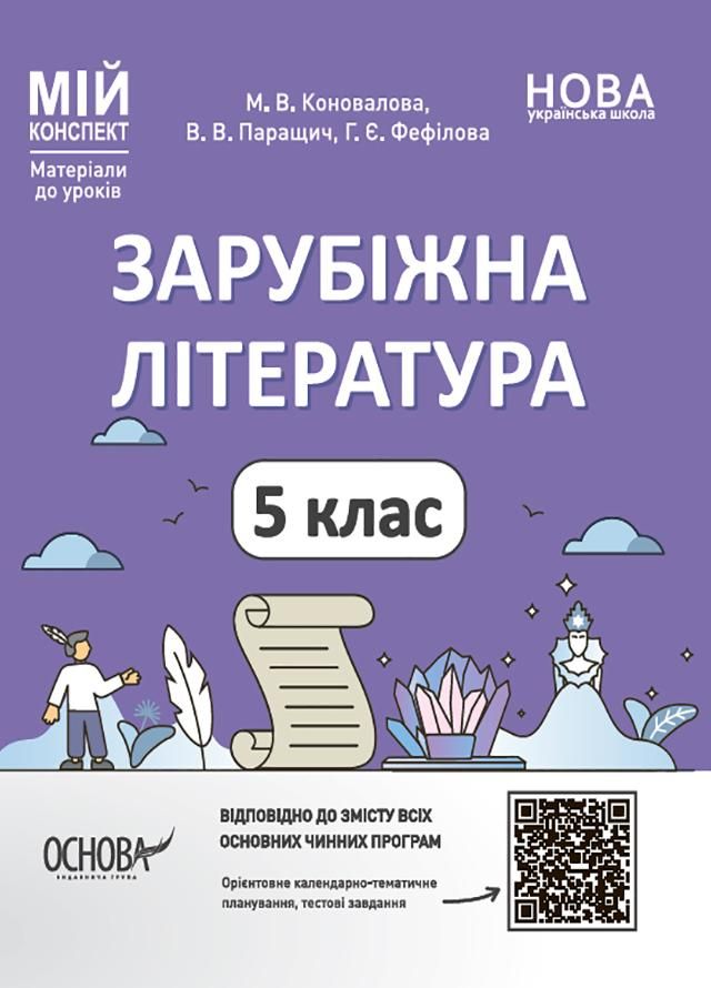 Мій конспект. Зарубіжна література. Матеріали до уроків. 5 клас (Електронна книга)