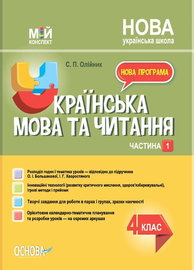 Мій конспект. Українська мова. 4 клас. Частина 1