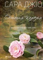 Остання камелія