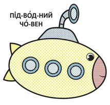 Водяні розмальовки з великими картинками для малят. Паротяг. Зображення №5